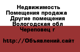 Недвижимость Помещения продажа - Другие помещения. Вологодская обл.,Череповец г.